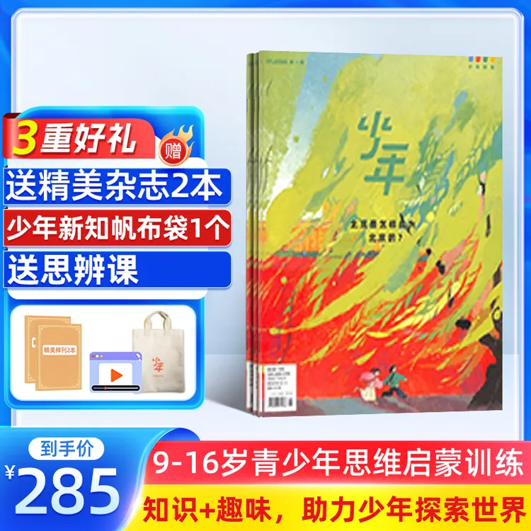 【送好礼】少年新知杂志 2026年1月起订 1年共12期 智慧故事商品图