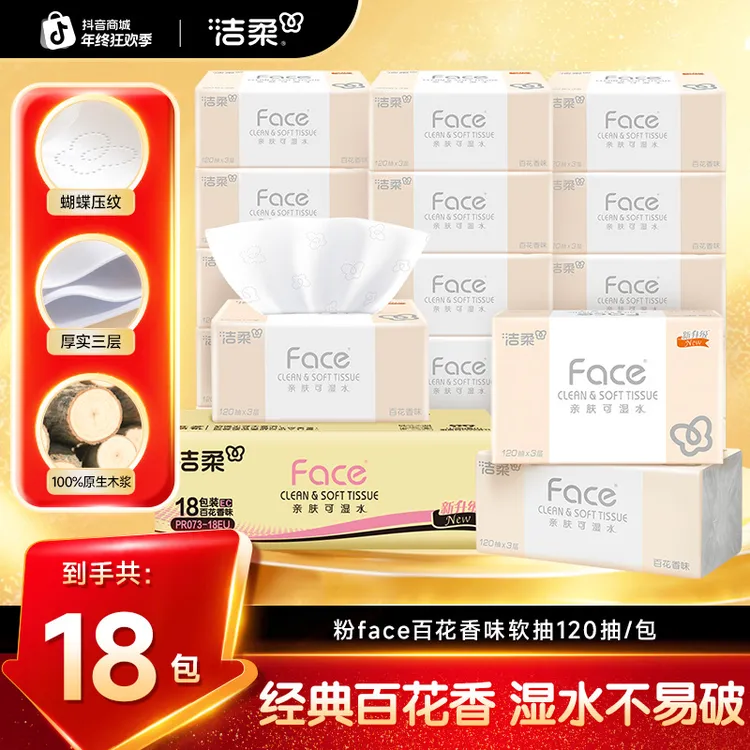 【120抽大容量】洁柔抽纸粉Face经典百花香18包纸巾家庭实惠装抽纸D