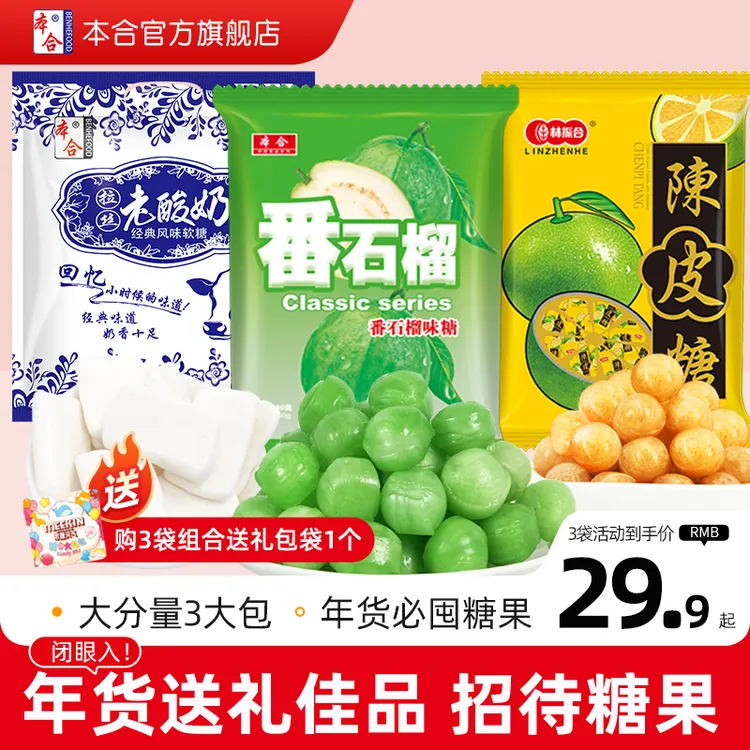 【粉丝专享130颗左右】甄选本合浓郁陈皮糖番石榴味糖童年番石榴糖