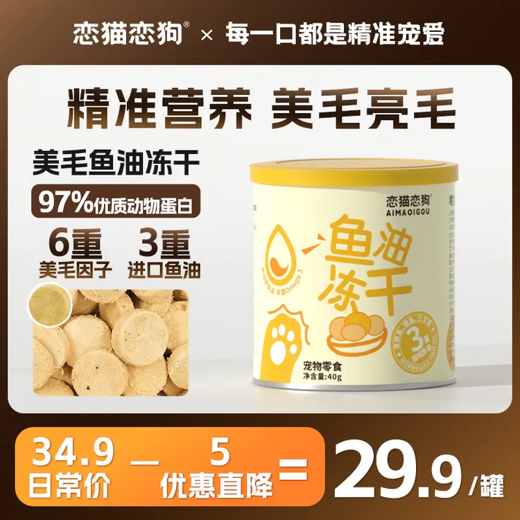 【恋猫恋狗】美毛护肤鱼油冻干猫咪美毛顺毛适口性好优质零食