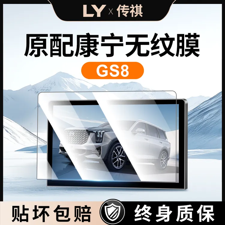 2025款广汽传祺GS8第二代屏幕钢化膜传奇中控贴膜装饰配件车内25.