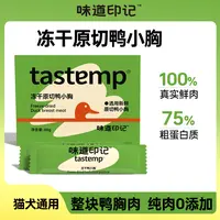 味道印记鲜肉原切鸭小胸冻干新鲜营养天然降火消火泪痕