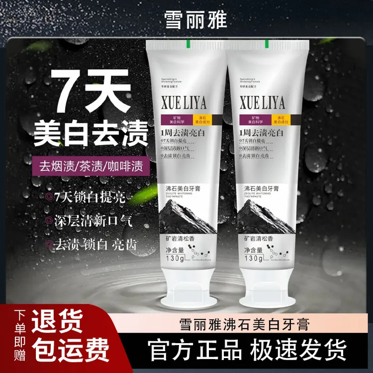 【到手四支】雪丽雅XUELIYA沸石美白牙膏美白净齿去口臭去黄渍官方