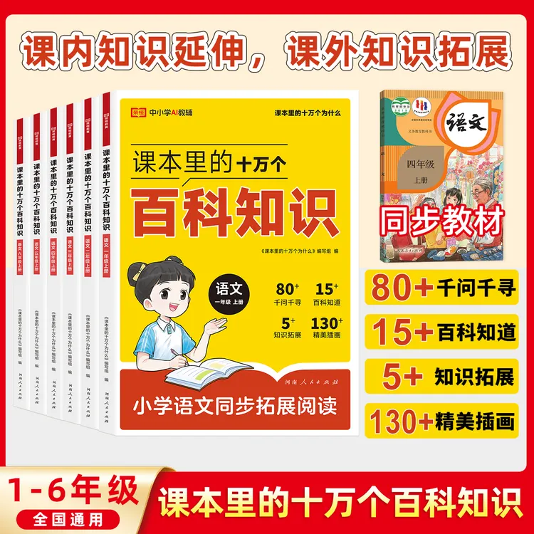 【课本里的十万个百科知识】小学1-6年级语文课外知识拓展阅读