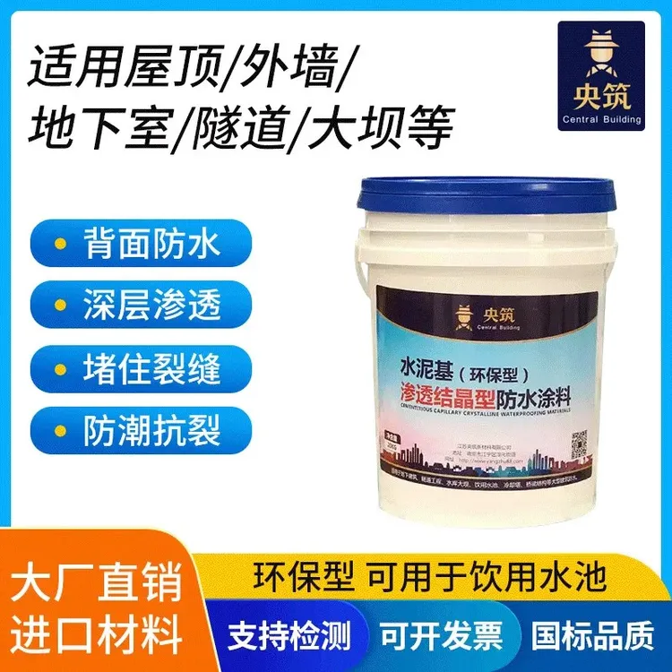 央筑水泥基渗透结晶型防水涂料地下室背水面负压防潮环保防水材料
