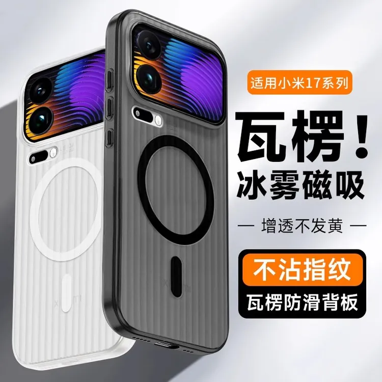 适用小米17Pro新款冰雾瓦楞纹磁吸手机壳小米17ProMax防指纹防摔.
