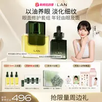 【眼面修护套组】LAN兰时光星星眼油修护细纹改善暗沉眼部精华油