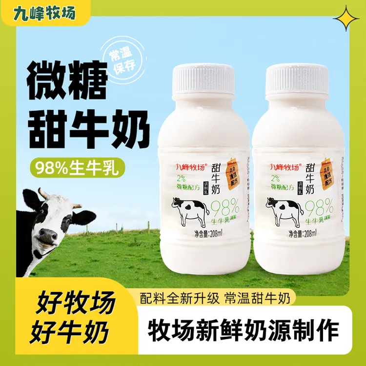 九峰牧场甜牛奶98%生牛乳微微甜0添加剂