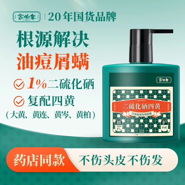 余伯年1%二硫化硒四黄洗发水控油舒痒去屑去痘养发护发香氛洗头膏