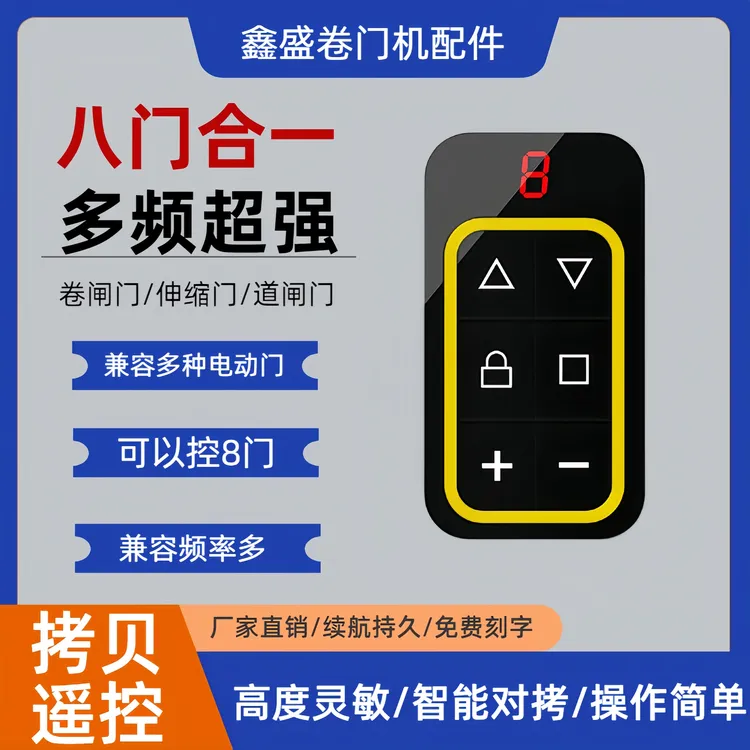 新款通用型道闸门卷帘门车库门电动门八合一遥控器多频对拷贝433