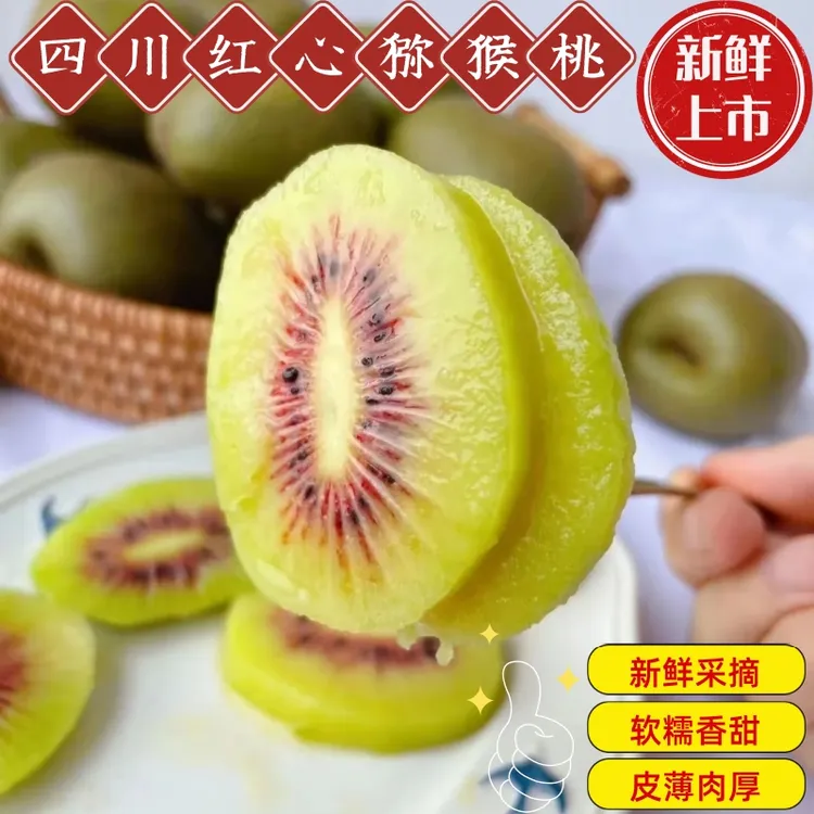 【精选好果】四川红心猕猴桃香甜多汁新鲜水果产地直发当季新鲜水果