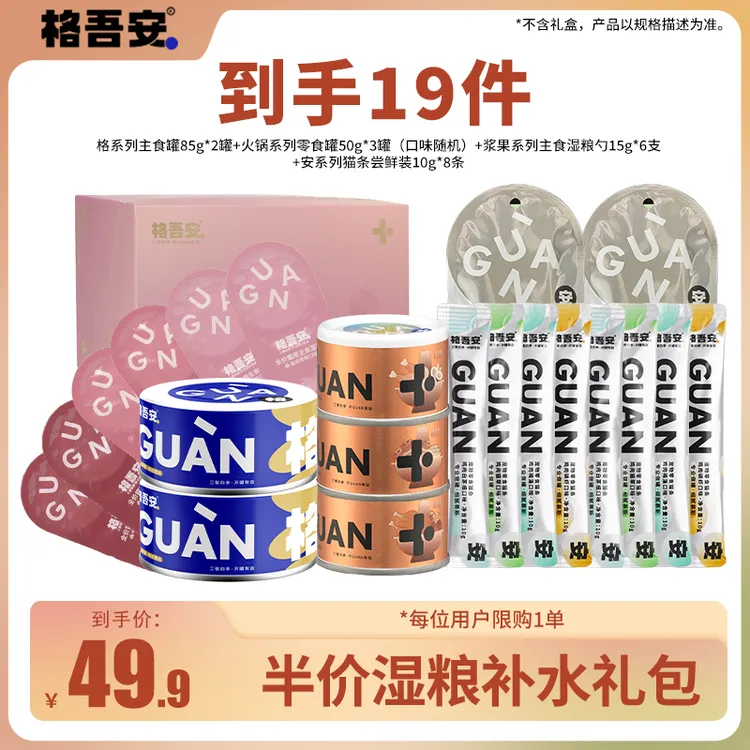【半价湿粮补水礼包】格吾安主食猫罐头小彩勺零食罐猫条补水礼包