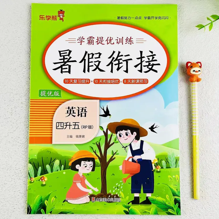 暑假作业英语四升五年级暑假衔接训练复习预习一本全暑假提优训练
