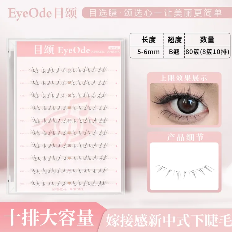【专享】[EyeOde目颂]安陵容下睫毛新中式自然透明梗微狐单簇分段式假睫毛