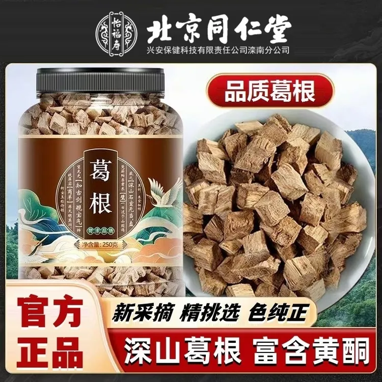 北京同仁堂天然正宗深山柴葛根块原产中草原药材料泡水煲汤怡福寿