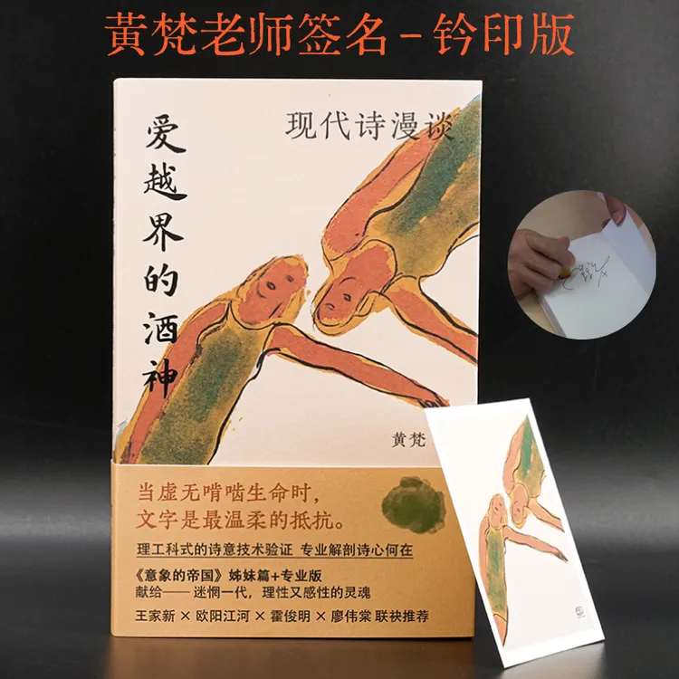 [黄梵老师签名+钤印版] 爱越界的酒神：现代诗漫谈