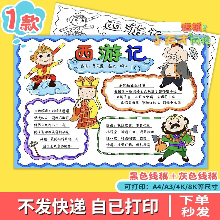 西游记手抄报学生好书推荐四大名著读后感电子版读书卡t598