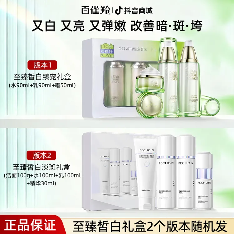 【送女友】百雀羚美白淡斑紧致抗皱护肤品至臻皙白2.0白月光提亮