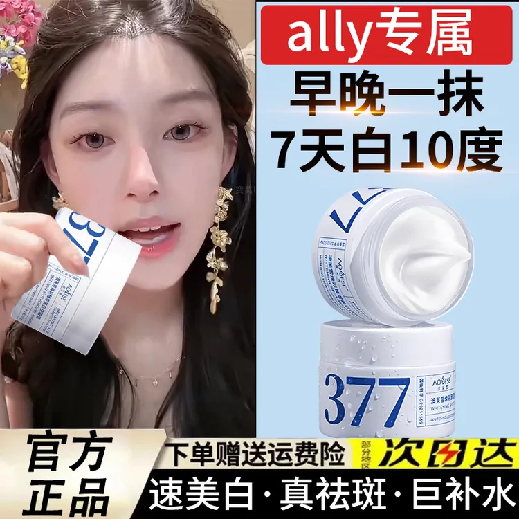 【ally推荐✅】377美白抗氧面霜补水修护淡斑驻颜嫩肤紧致乳男女正品