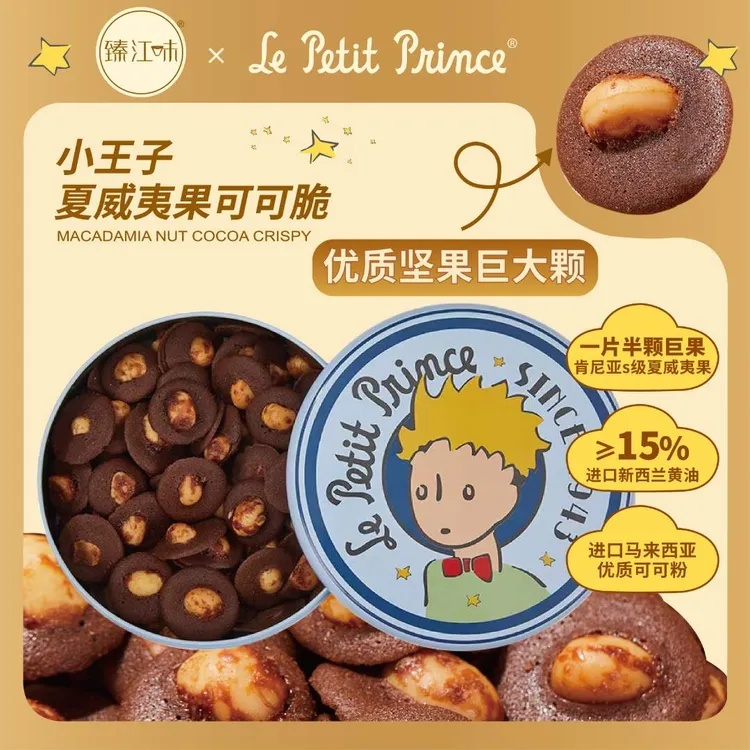 专属小王子夏威夷果巨大颗坚果可可脆坚果薄脆饼干零食120g