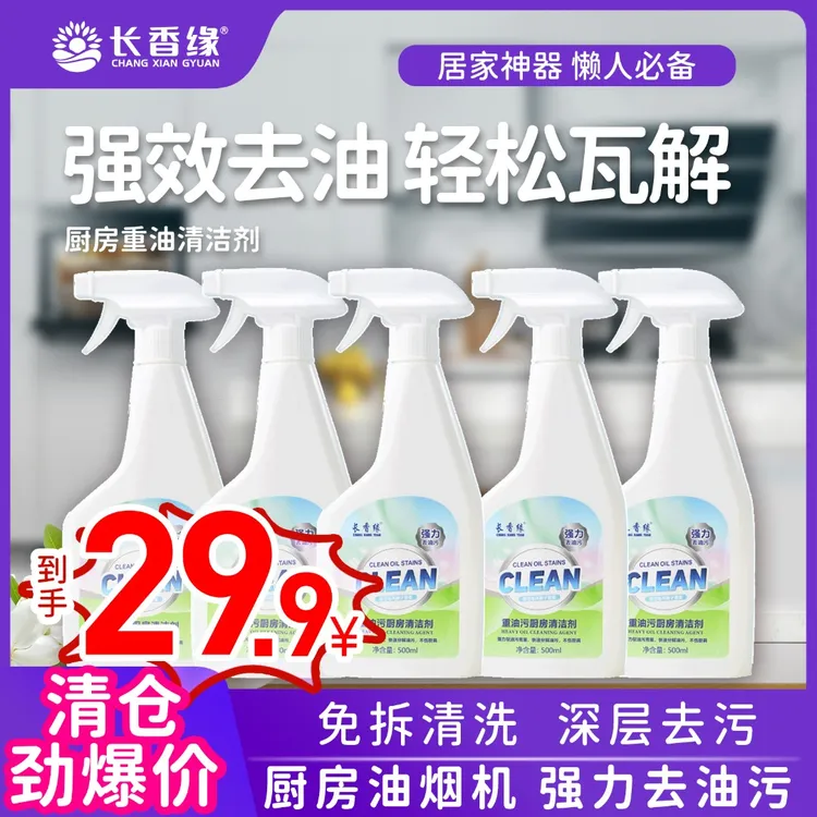 长香缘厨房清洁剂深层去油防锈去污多效喷雾家用免洗重油除垢
