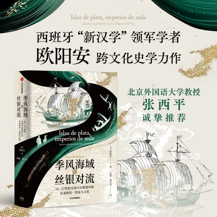 季风海域的丝银对流 欧阳安著 大航海时代 丝银对流 中信出版社