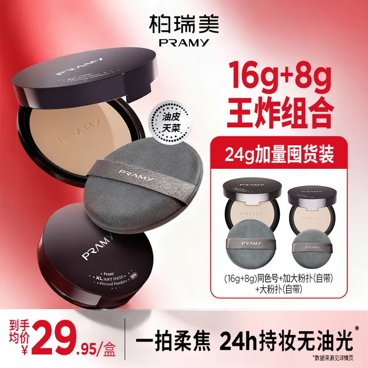 【短视频专属】PRAMY/柏瑞美大码柔焦粉饼快速补妆定妆散粉便携带