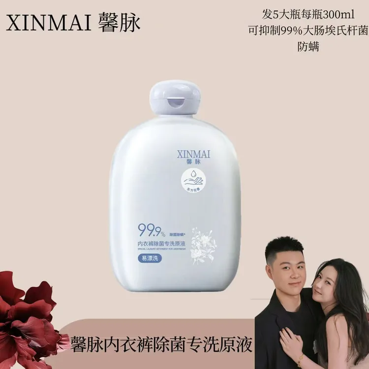 XINMAI 馨脉内衣裤除菌专洗原液