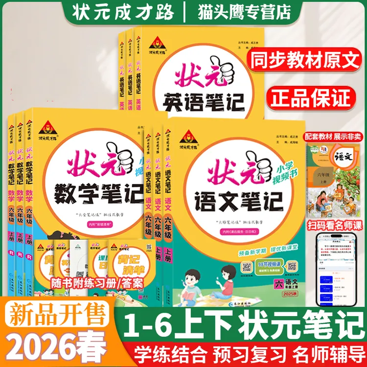 2026春状元语文数学笔记一二三四五六年级上下册状元课堂笔记同步