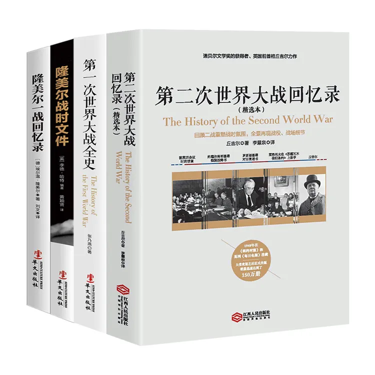 隆美尔战时文件+隆美尔一战回忆录+一战全史+二战回忆录