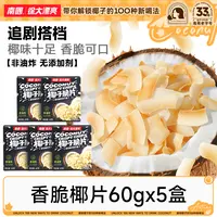 【南国】香脆椰子片60g*5盒