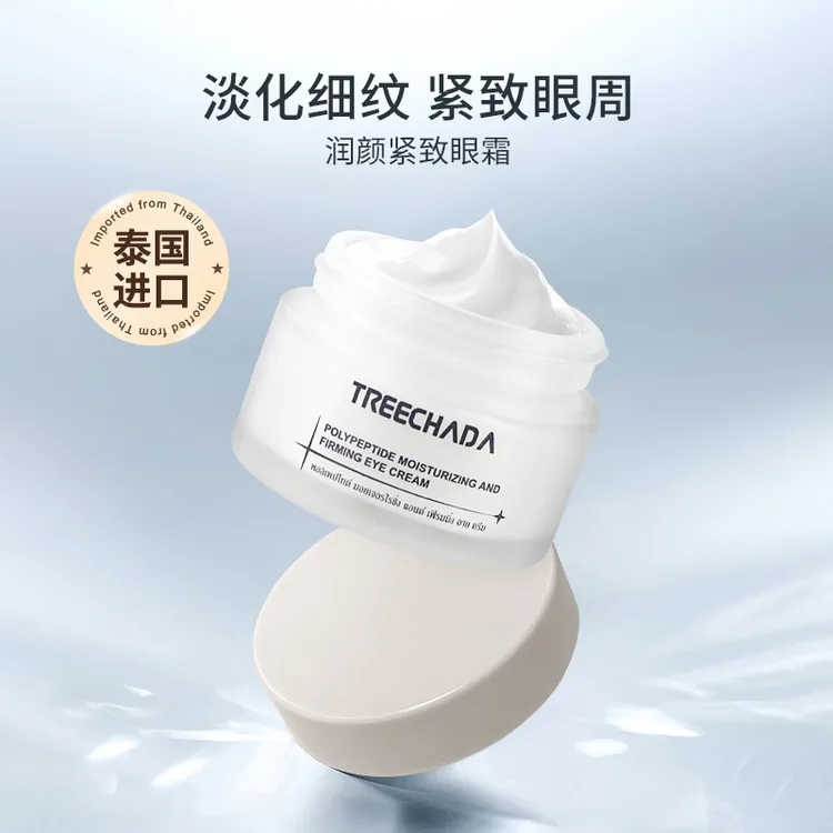泰国多肽紧致眼霜 淡化细纹黑眼圈提升紧致肌肤保湿深层补水提亮