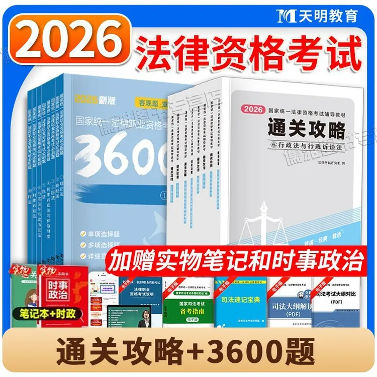 2026年国家司法考试3600必刷题历年真金题库试卷资料法考教材