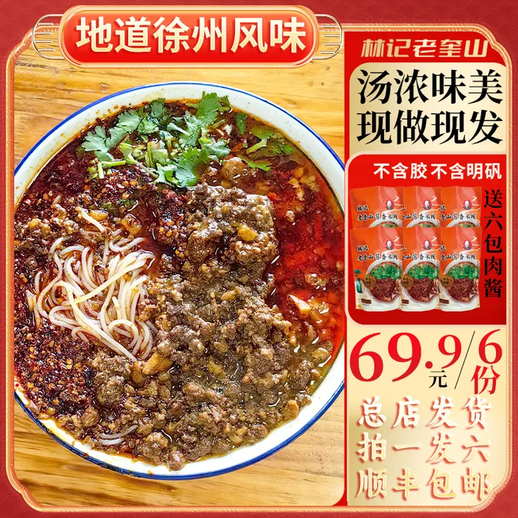【拍一发六】徐州肉酱米线林记老奎山米线秘制配料六袋装2000g含赠