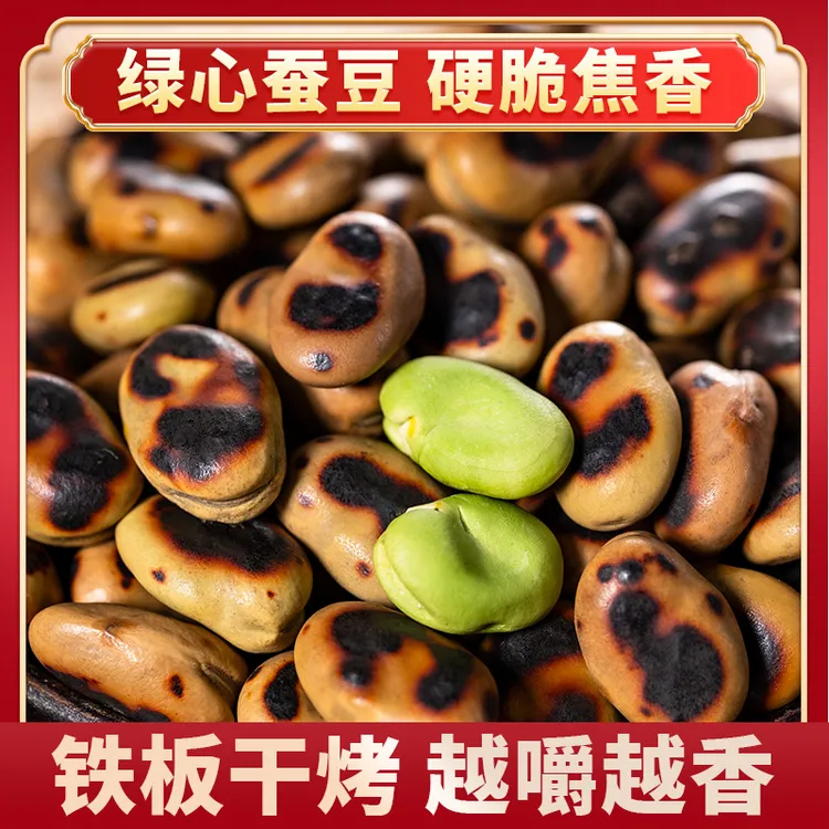 【新店福利】喜云祥铁板绿心蚕豆偏硬有点崩牙云南保山胡豆休闲零食