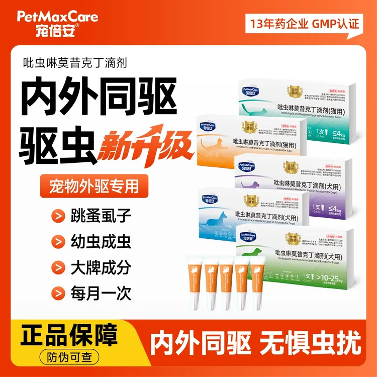 宠倍安 猫犬驱虫药体内外一体除蚤去耳螨吡虫啉莫昔克丁内外同驱