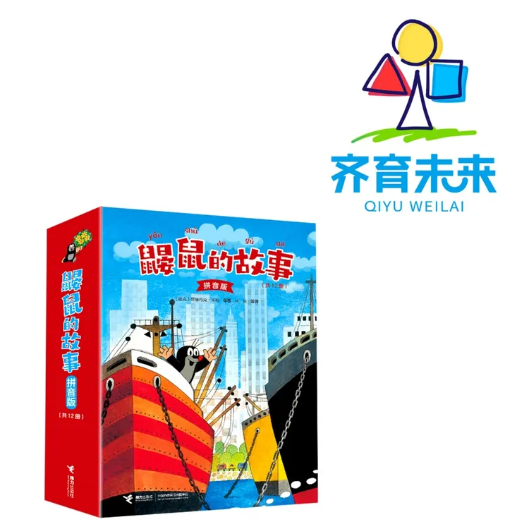 张丹丹推荐:鼹鼠的故事系列图书绘本 12册