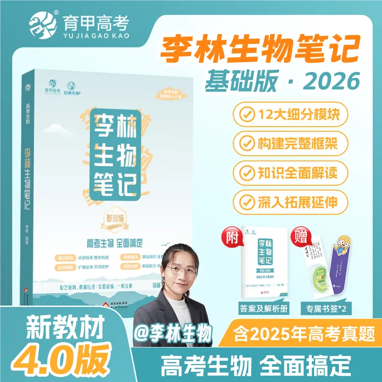 育甲生物生物笔记4.0版德叔生物笔记基础知识复习资料新教材适用