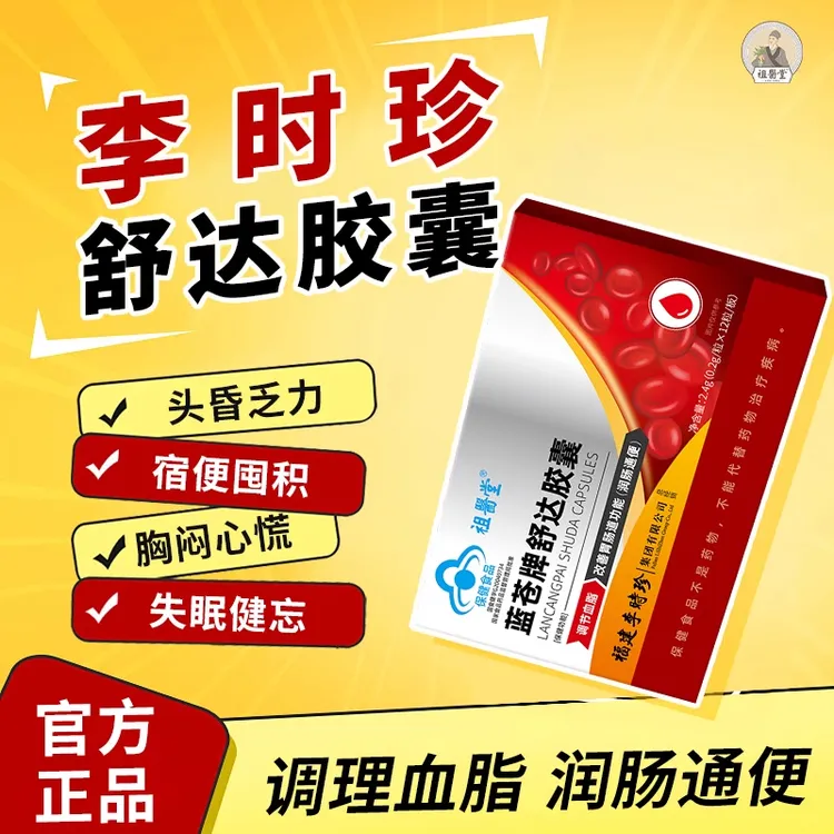 祖医堂李时珍蓝苍牌舒达胶囊辅助调节血脂改善胃肠道官方正品
