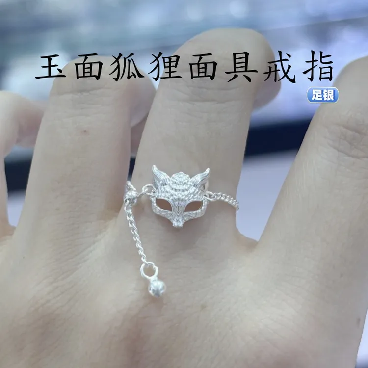 足银戒指 国潮玉面狐狸面具流苏抽拉戒指灵动可爱时尚灵狐戒足银