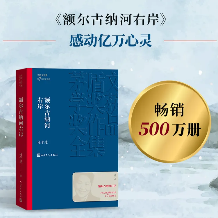 额尔古纳河右岸迟子建散文集精选茅盾文学奖获奖作品经典版本