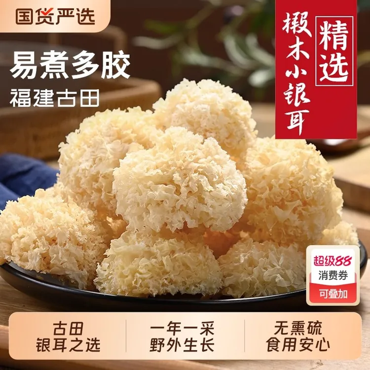 正宗高山椴木小银耳口感软糯出胶快营养丰富银耳莲子羹