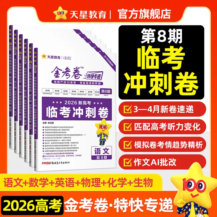 天星【高考临考冲刺卷】26版金考卷特快专递1-8期一模精选真题卷商品图