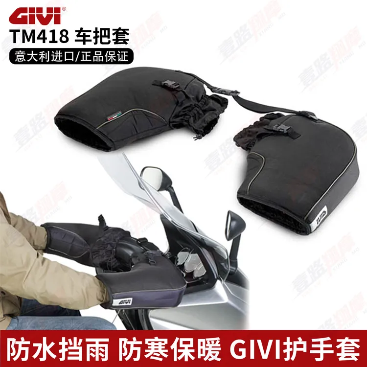 GIVI摩托车保暖车把套任意车型通用防风套保暖手套防水挡风手把套