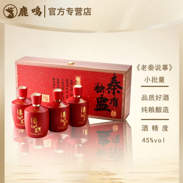 【老秦甄选】鹿鸣大宴清香型纯粮食酒（秦有独盅）礼盒礼赠