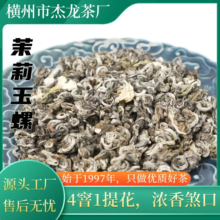 【茶厂直销】本厂【销量尖儿】茉莉玉螺浓香沙口特级茉莉花茶茶芽茉莉花茶