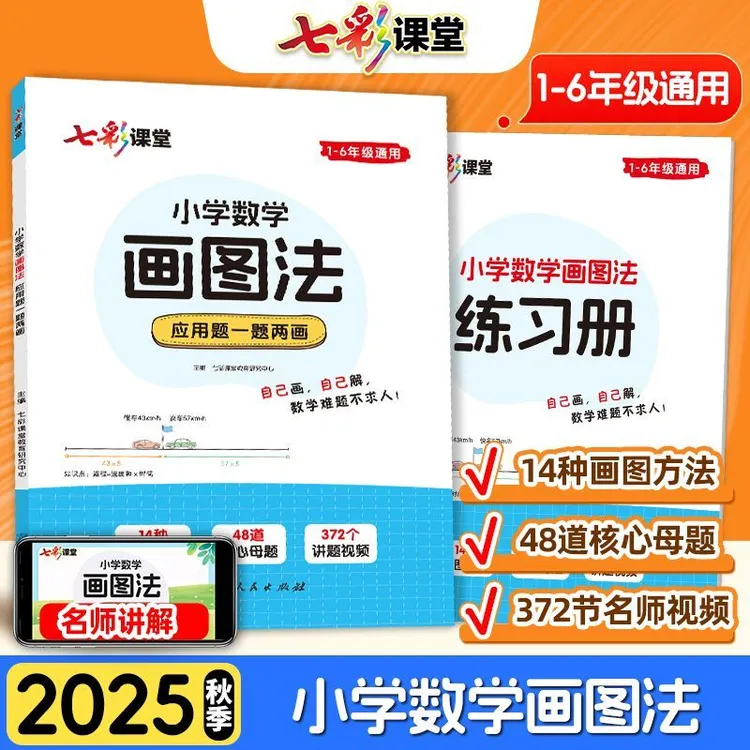 2025秋新版小学数学画图法1-6年级通用应用题思维训练及母题精讲