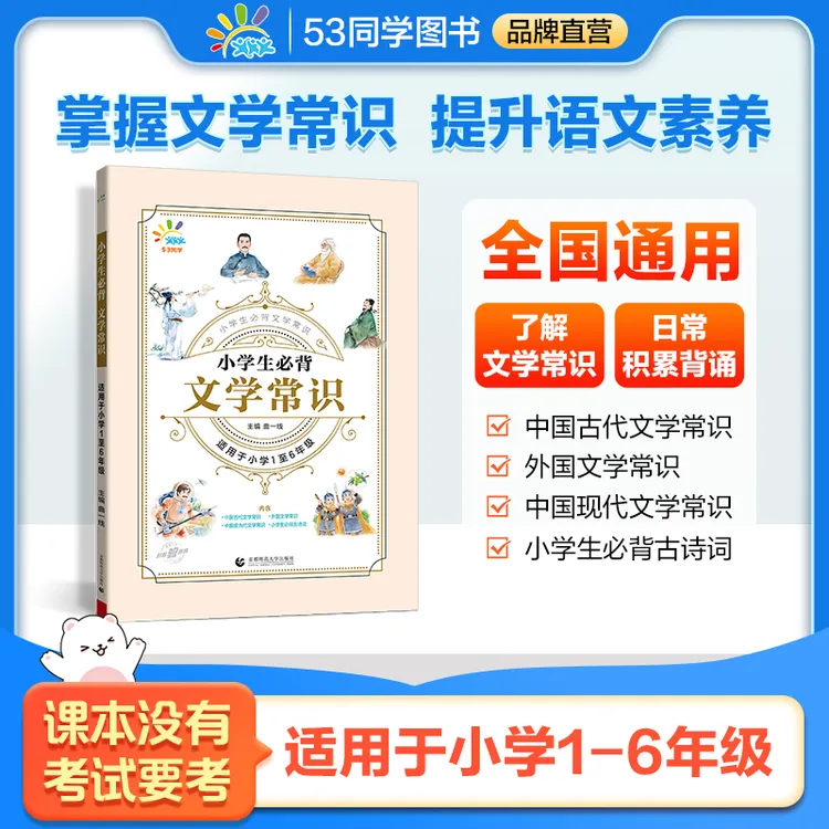 【5·3品牌】小学生必背文学常识 课本没有考试要考 小学通用