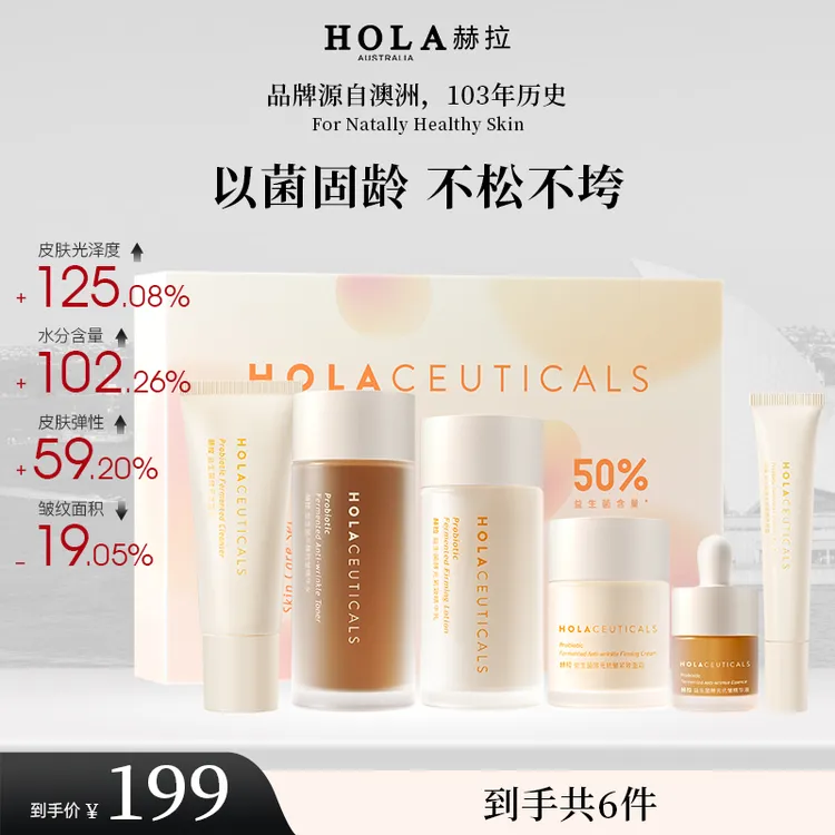 【紧致抗皱提亮】HOLA赫拉益生菌酵元护肤套装补水套盒