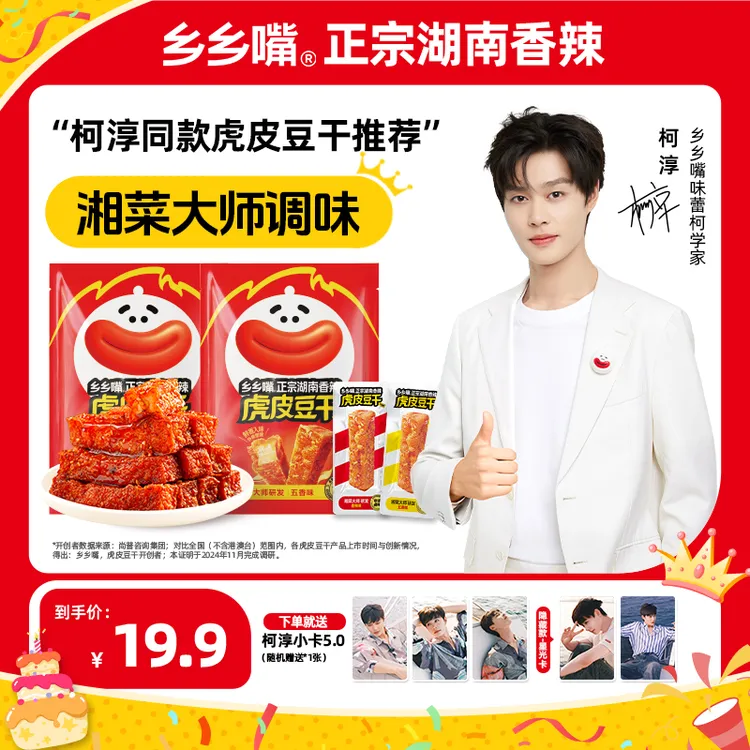 【柯淳5.0小卡】乡乡嘴虎皮豆干外焦里嫩好吃解馋休闲零食双11好物